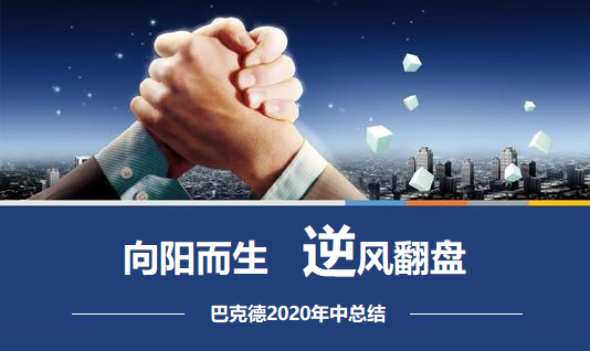 凝心聚力、攜手揚帆—巴克德2020年中總結會議
